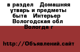  в раздел : Домашняя утварь и предметы быта » Интерьер . Вологодская обл.,Вологда г.